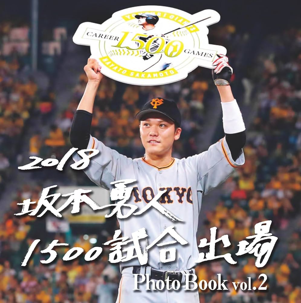 坂本勇人1500試合出場 Photo Book vol.2 | 報知新聞社 |本 | 通販 | Amazon