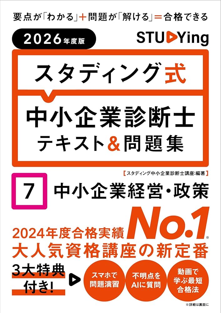 2026年度版 スタディング式 中小企業診断士テキスト&問題集 7中小企業