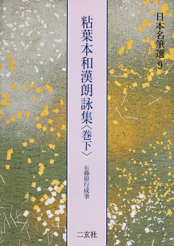 日本名筆選〈9〉/粘葉本和漢朗詠集〈巻下〉伝藤原行成筆 | 二玄社編集