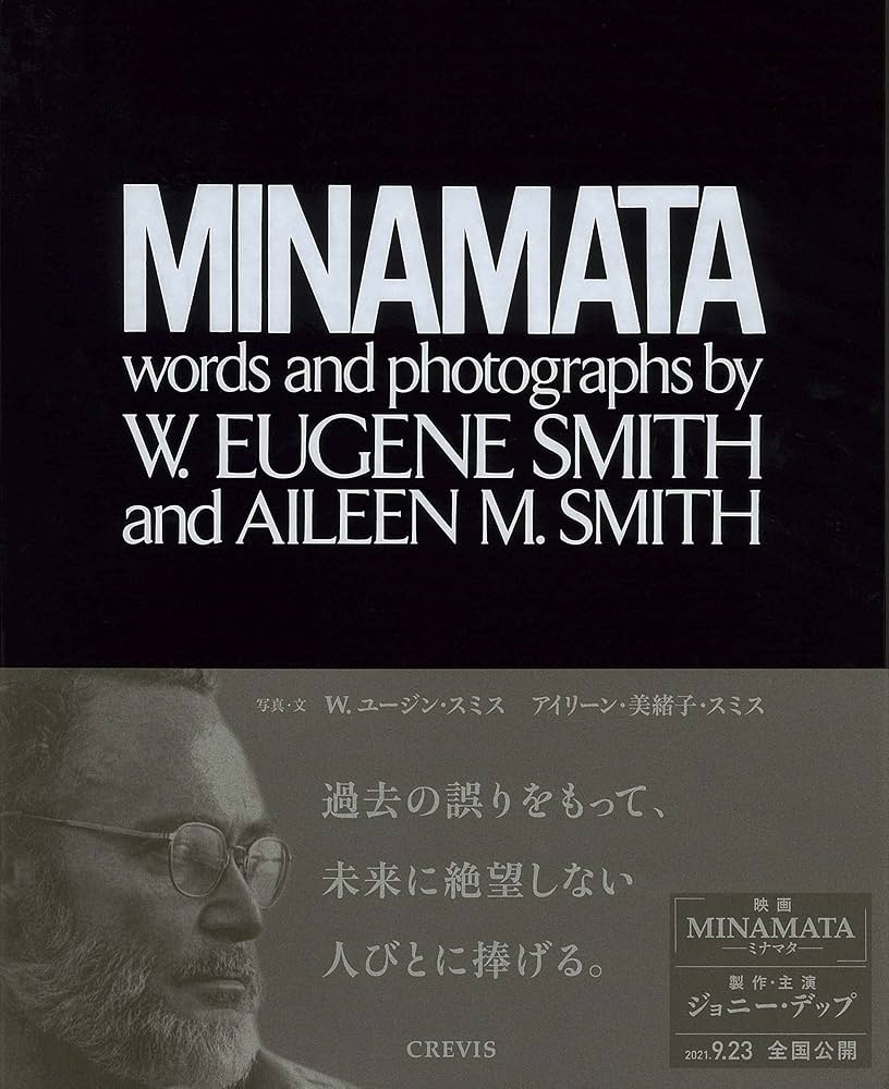 MINAMATA | W.ユージン・スミス, アイリーン・美緒子・スミス, 中尾