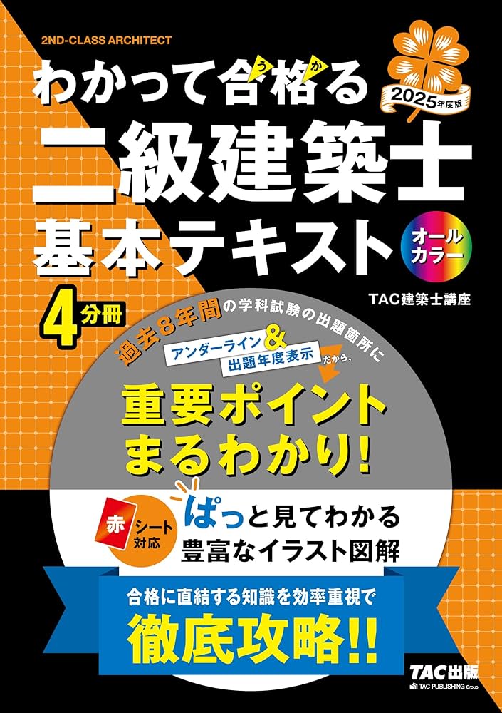 わかって合格（うか）る二級建築士 基本テキスト 2025年度版 [建築士