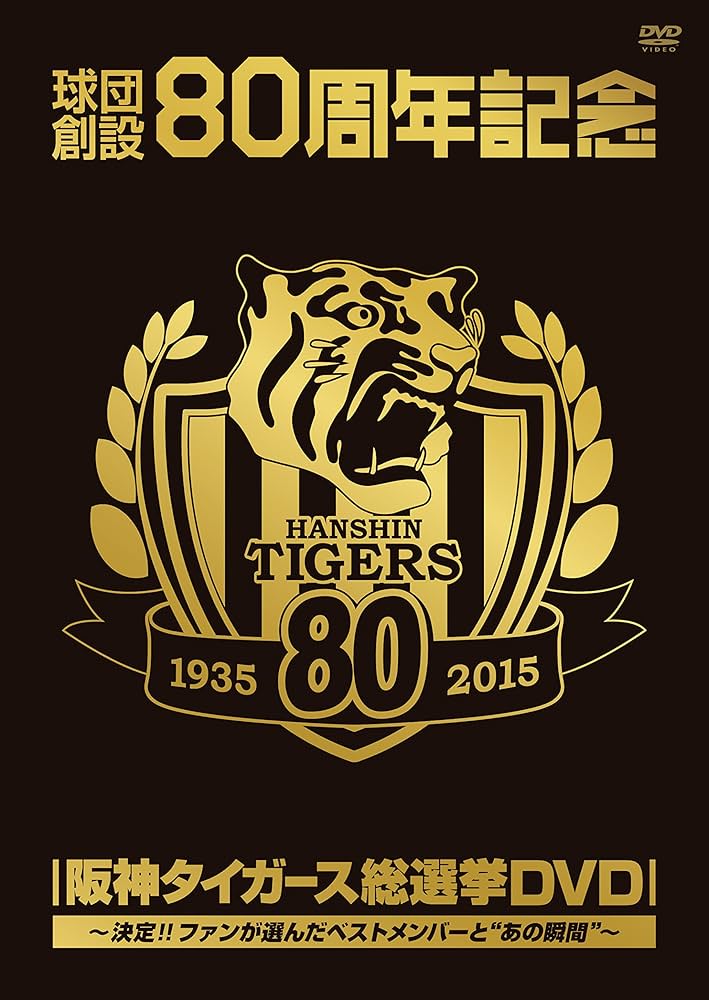 Amazon.co.jp: 球団創設80周年記念 阪神タイガース 総選挙DVD~決定