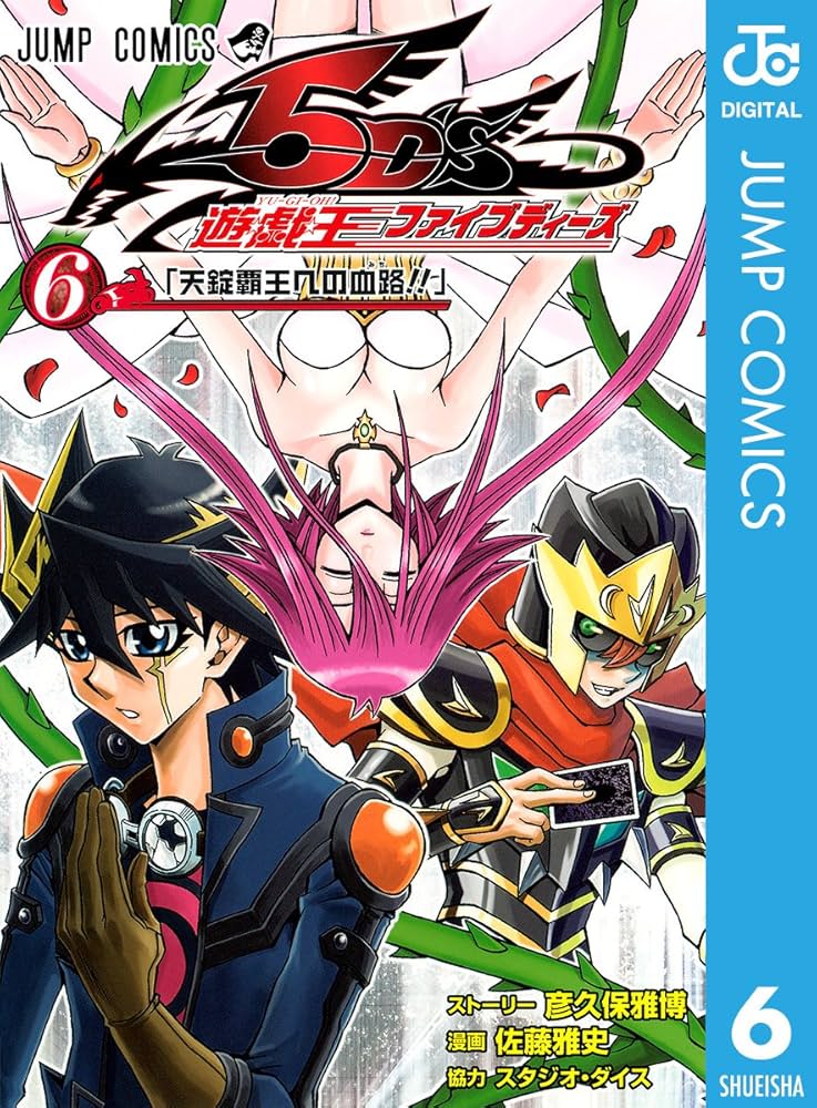 Amazon.co.jp: 遊☆戯☆王5D's 6 (ジャンプコミックスDIGITAL) 電子