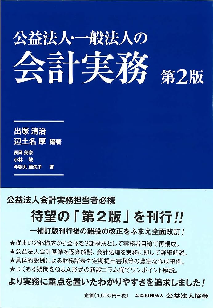 公益法人・一般法人の会計実務【第2版】 | 長岡 美奈, 小林 敬, 今朝丸