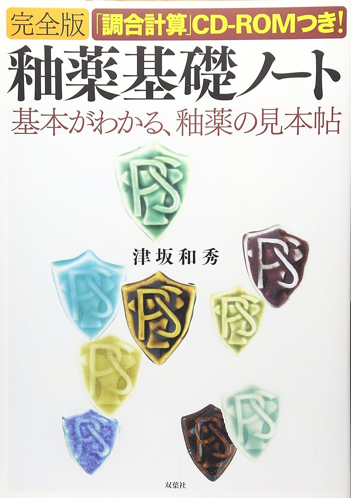 釉薬基礎ノート 完全版: 基本がわかる、釉薬の見本帖 | 津坂 和秀 |本