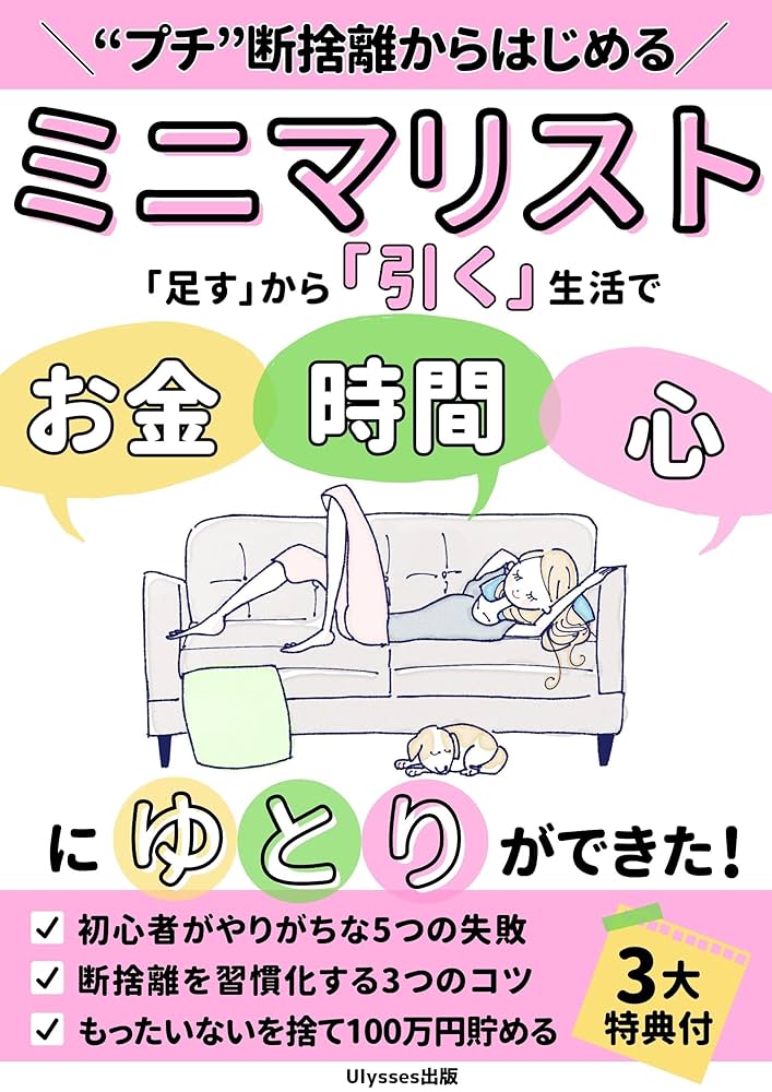 プチ”断捨離からはじめるミニマリスト: 「足す」から「引く」生活で