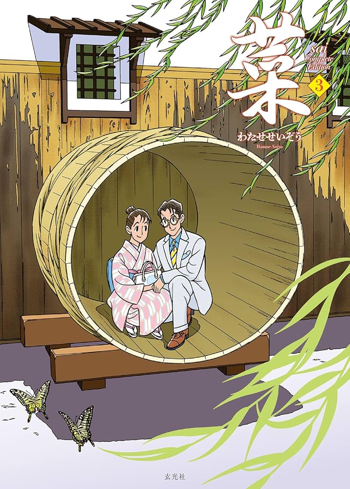 菜 Complete Edition 3巻 | わたせ せいぞう |本 | 通販 | Amazon