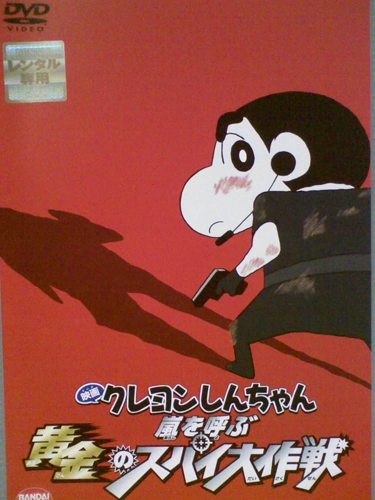 Amazon.co.jp: 映画 クレヨンしんちゃん 嵐を呼ぶ 黄金のスパイ大作戦