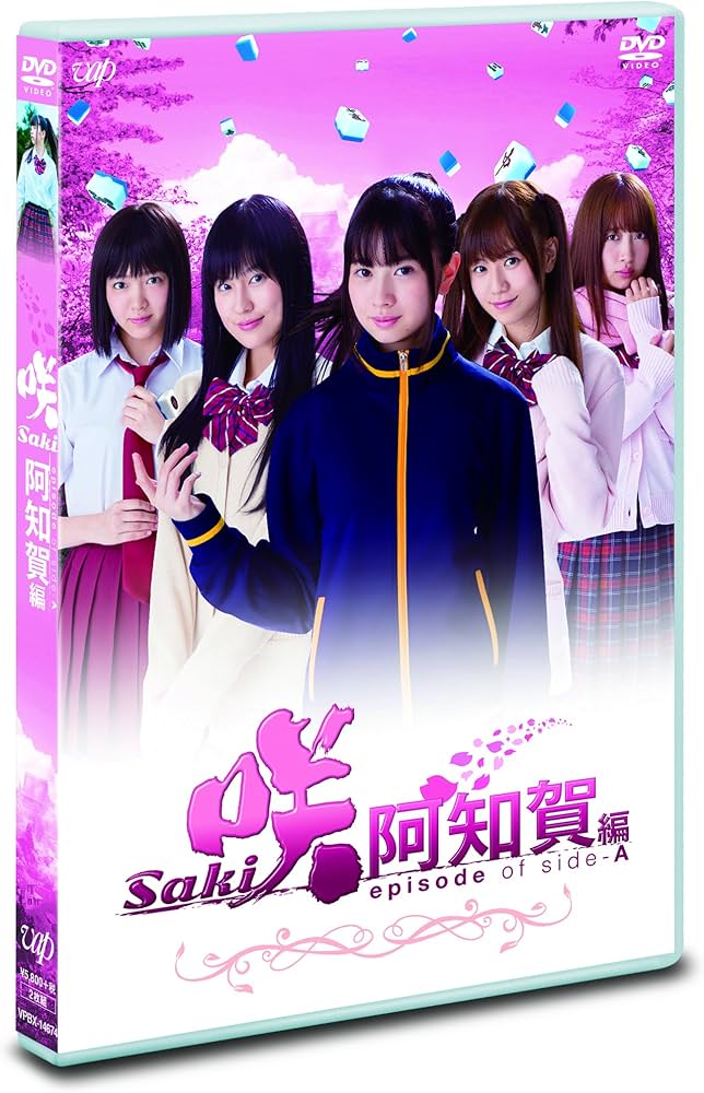 Amazon.co.jp: ドラマ「咲-Saki-阿知賀編 episode of side-A」 (通常盤