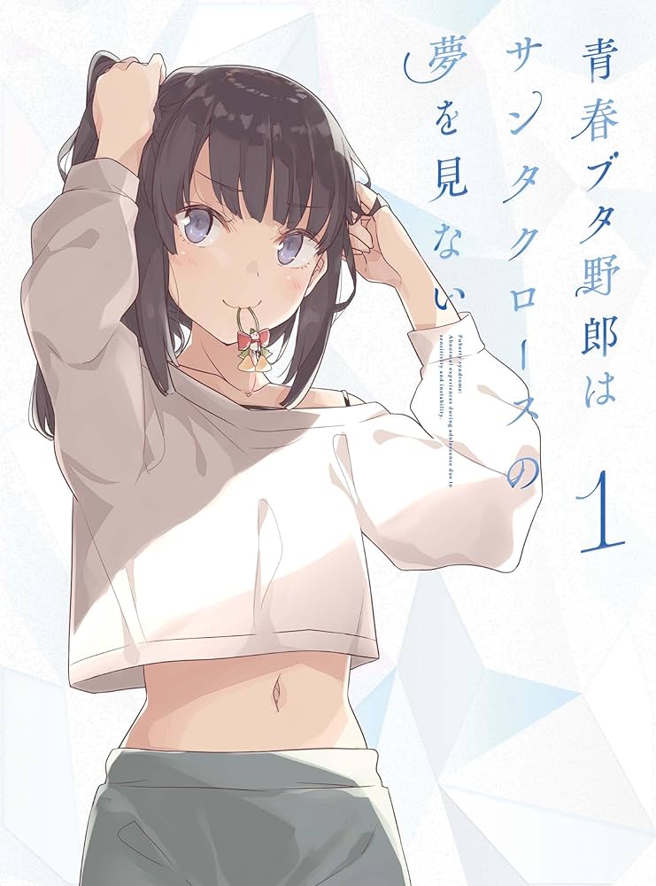 Amazon.co.jp: 青春ブタ野郎はサンタクロースの夢を見ない 1(完全生産