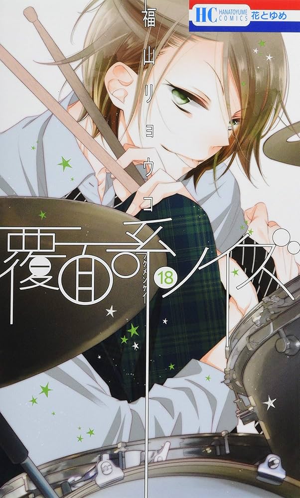 Amazon.co.jp: 覆面系ノイズ 18 (花とゆめCOMICS) : 福山リョウコ: 本