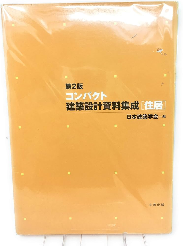 コンパクト建築設計資料集成〈住居〉 | 日本建築学会 |本 | 通販 | Amazon