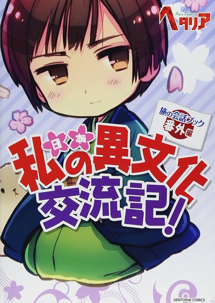 Amazon.co.jp: ヘタリア Axis Powers 旅の会話ブック 番外編 私の異