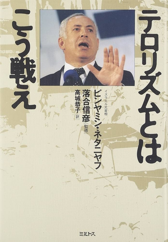テロリズムとはこう戦え | ビンヤミン ネタニヤフ, 信彦, 落合