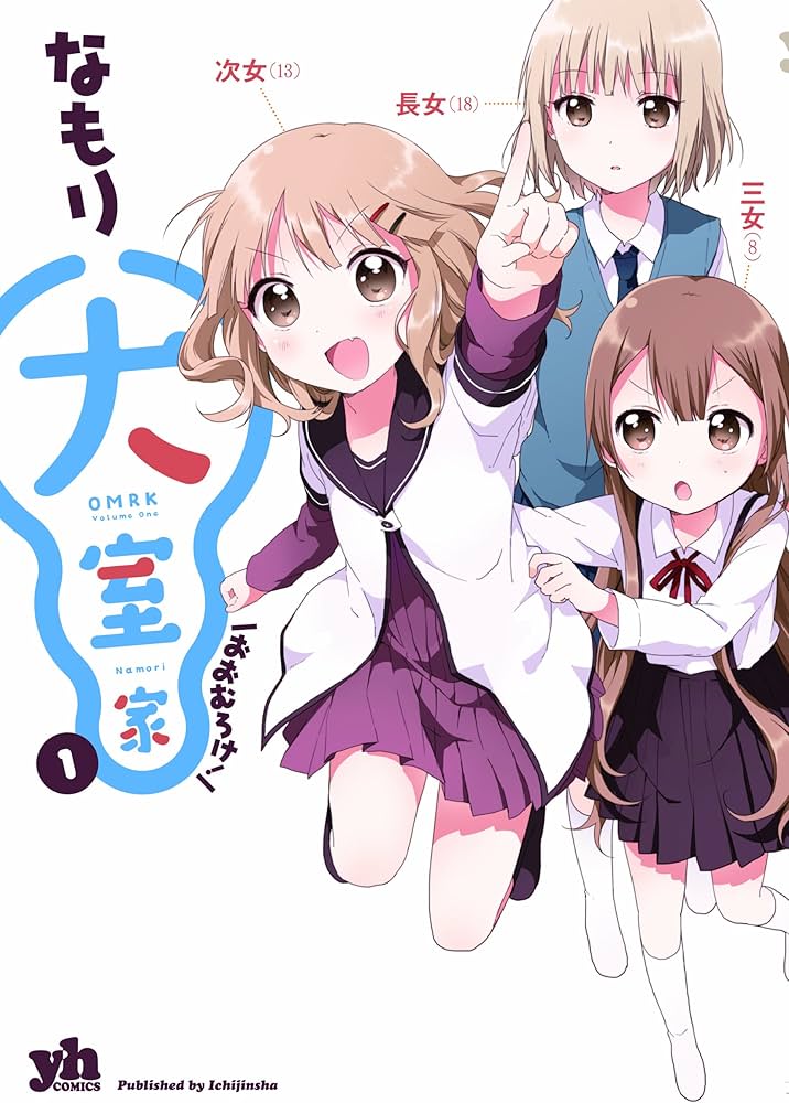 Amazon.co.jp: 大室家 (1) (IDコミックス 百合姫コミックス) : なもり: 本