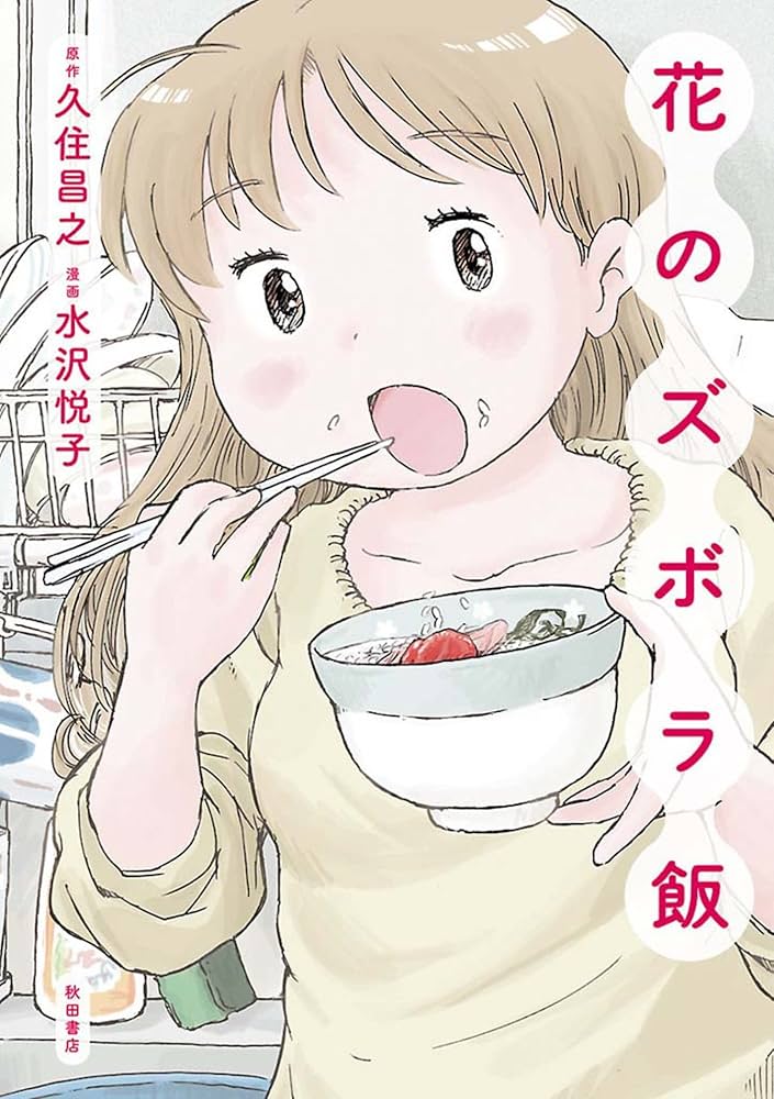 花のズボラ飯 1 | 久住昌之, 水沢悦子 | マンガ | Kindleストア | Amazon
