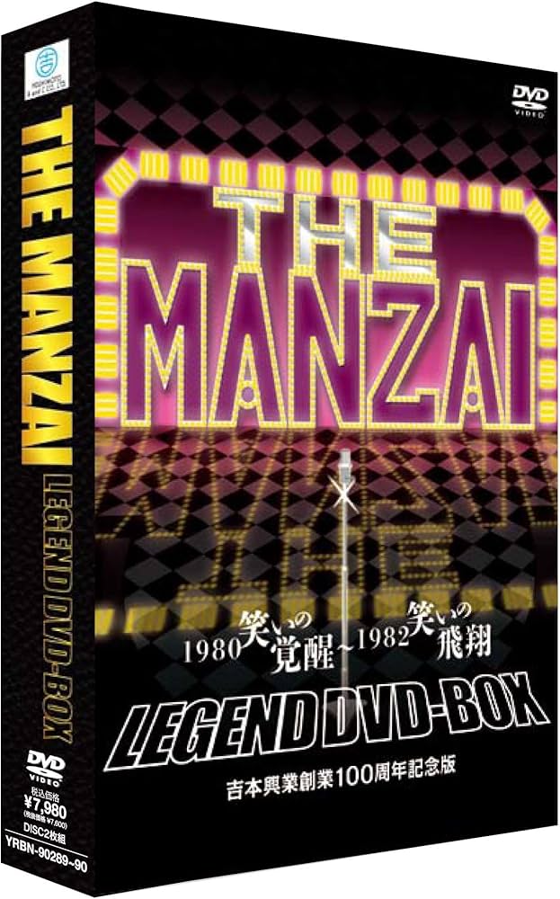 Amazon.co.jp: THE MANZAI LEGEND DVD-BOX 1980 笑いの覚醒〜1982 笑い