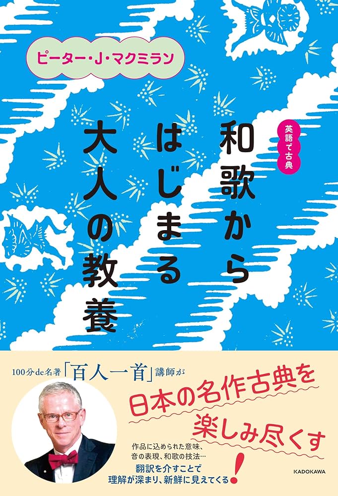 英語で古典 和歌からはじまる大人の教養 | ピーター・J・マクミラン