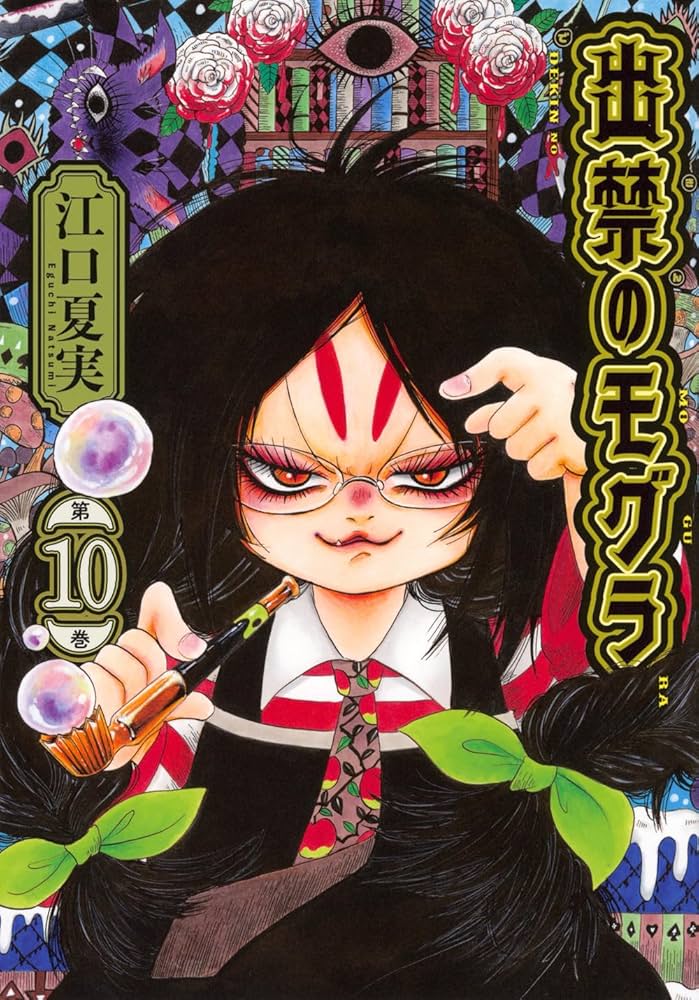 出禁のモグラ(10) (モーニングKC) | 江口 夏実 |本 | 通販 | Amazon