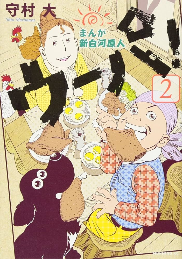 まんが 新白河原人 ウーパ!(2) (モーニングKC) | 守村 大 |本 | 通販