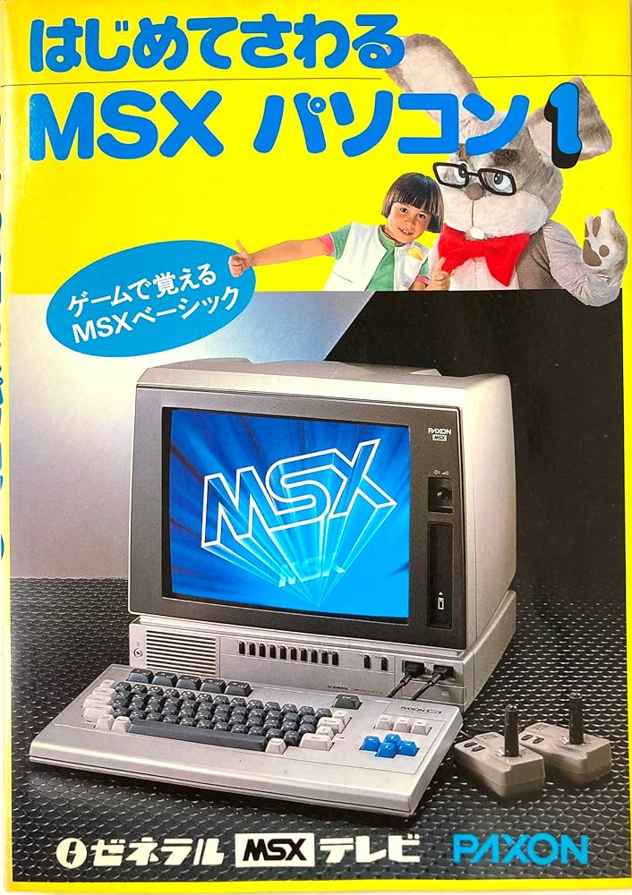 はじめてさわるMSXパソコン(part1) ゲームで覚えるMSXベーシック
