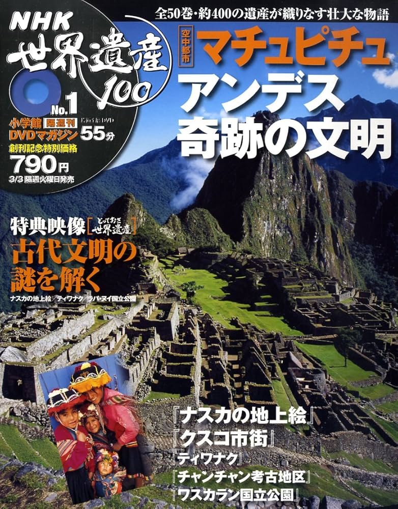 DVDマガジン NHK世界遺産100 全50巻(1) 空中都市「マチュピチュ