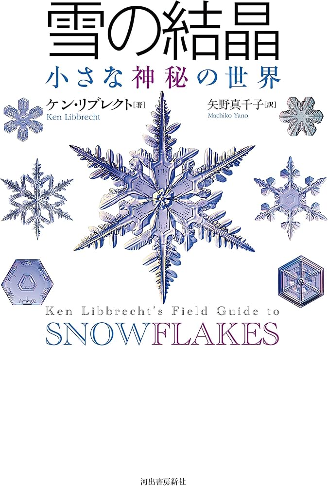 Amazon.co.jp: 雪の結晶: 小さな神秘の世界 : ケン・リブレクト, 矢野
