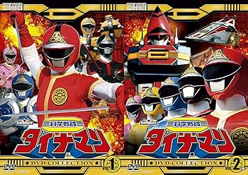 Amazon.co.jp: 【メーカー特典あり】科学戦隊ダイナマンDVD-COLLECTION