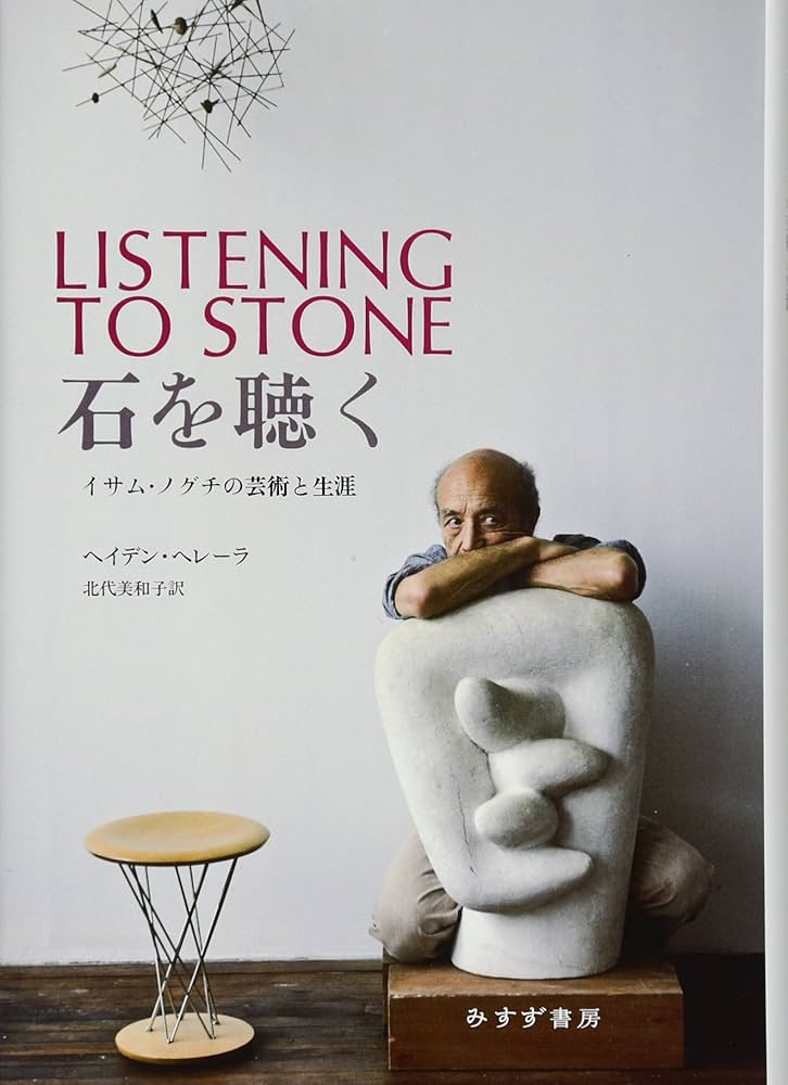石を聴く――イサム・ノグチの芸術と生涯 | ヘイデン・ヘレーラ, 北代