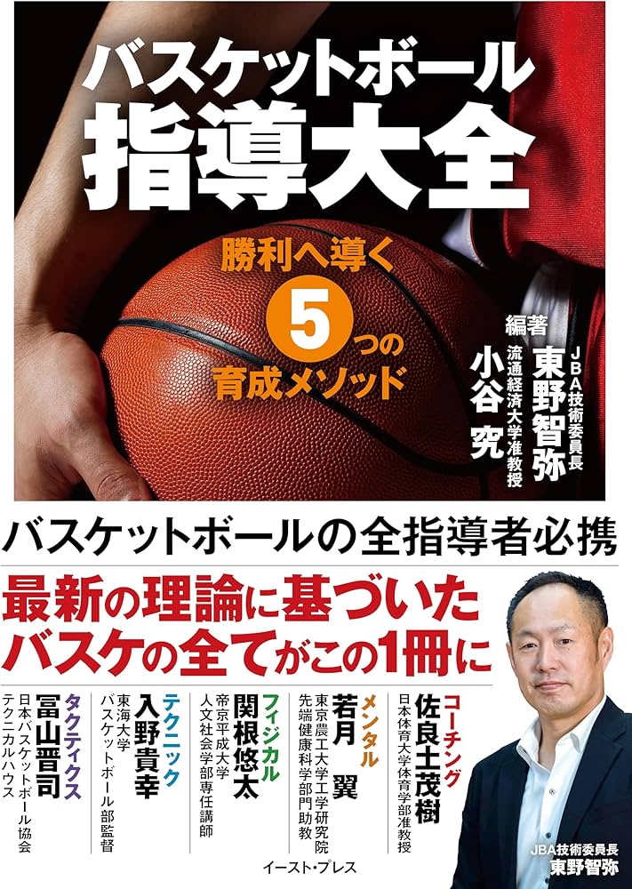 バスケットボール指導大全 | 小谷 究, 東野 智弥, 佐良土 茂樹, 若月