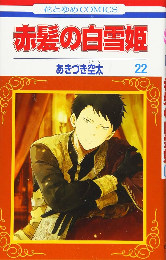 赤髪の白雪姫 22 (花とゆめCOMICS): 9784592220121: Books - Amazon.ca