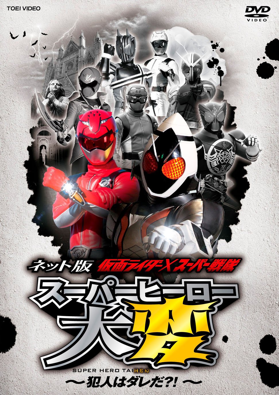 Amazon.co.jp: ネット版 仮面ライダー×スーパー戦隊 スーパーヒーロー