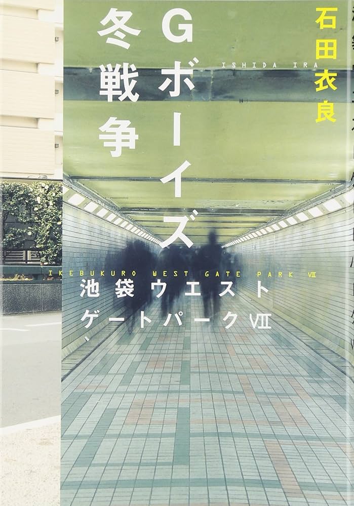 Amazon.co.jp: Gボーイズ冬戦争 池袋ウエストゲートパークVII : 石田