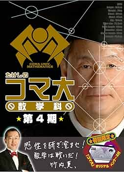Amazon.co.jp: たけしのコマ大数学科 DVD-BOX 第4期 : ビートたけし