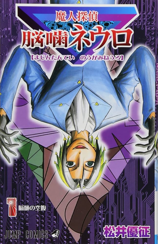 Amazon.co.jp: 魔人探偵脳噛ネウロ 1 (ジャンプコミックス) : 松井 優