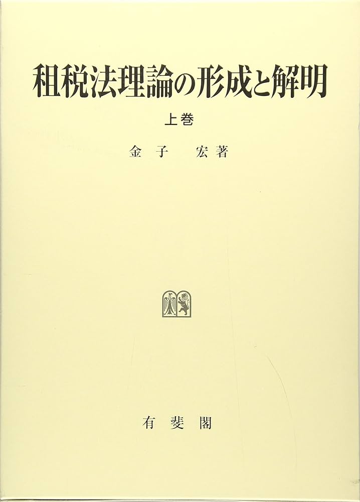 租税法理論の形成と解明 上巻 (租税法理論の形成と解明 全2巻) | 金子