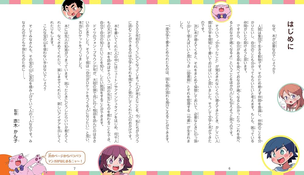 12歳までに身につけたい かしこくなる読書の超きほん (未来のキミの