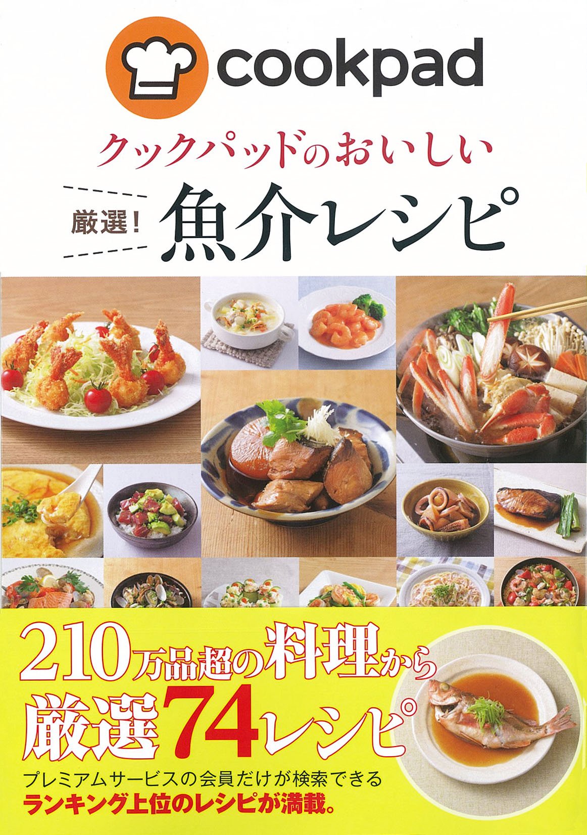 クックパッドのおいしい厳選! 魚介レシピ | クックパッド株式会社 |本
