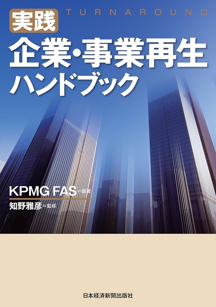 Amazon.co.jp: 実践 企業・事業再生ハンドブック (日本経済新聞出版