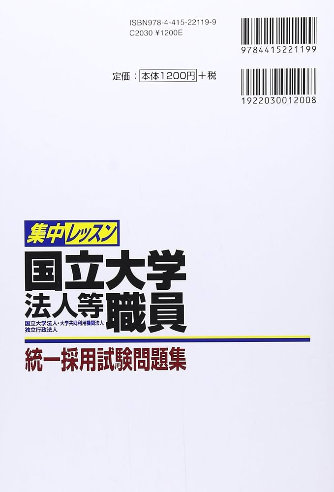 Amazon.co.jp: 集中レッスン国立大学法人等職員統一採用試験問題集 '17