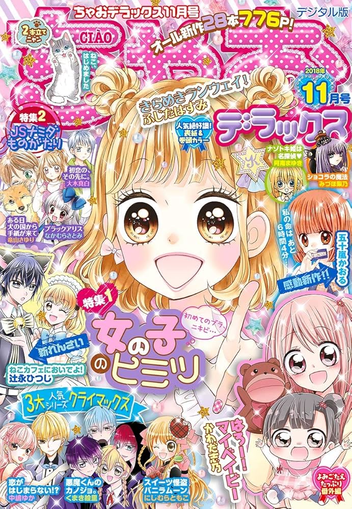 Amazon.co.jp: ちゃおデラックス2018年11月号(2018年9月20日発売