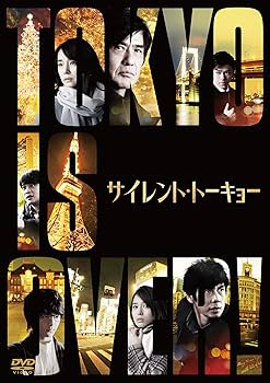 Amazon.co.jp: サイレント・トーキョー 通常版 [DVD] : 佐藤浩市, 石田