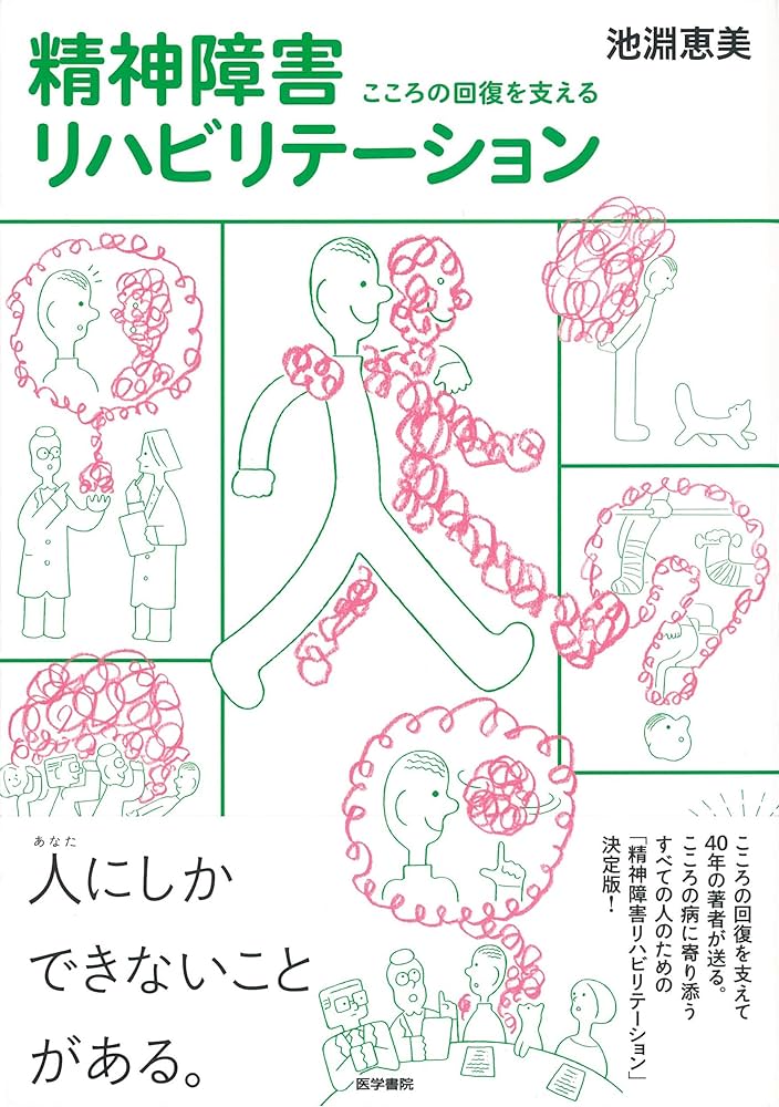 Amazon.co.jp: こころの回復を支える 精神障害リハビリテーション