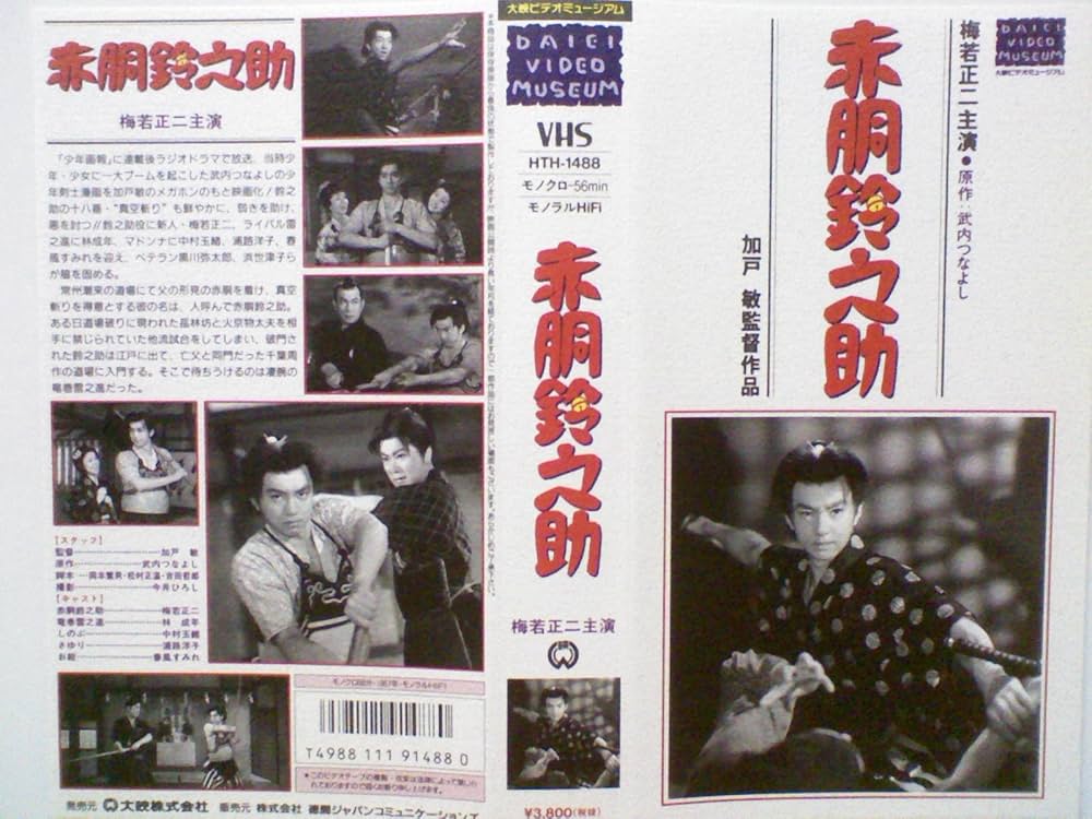 Amazon.co.jp: 赤胴鈴之助 [VHS] : 梅若正二, 加戸敏, 梅若正二: DVD