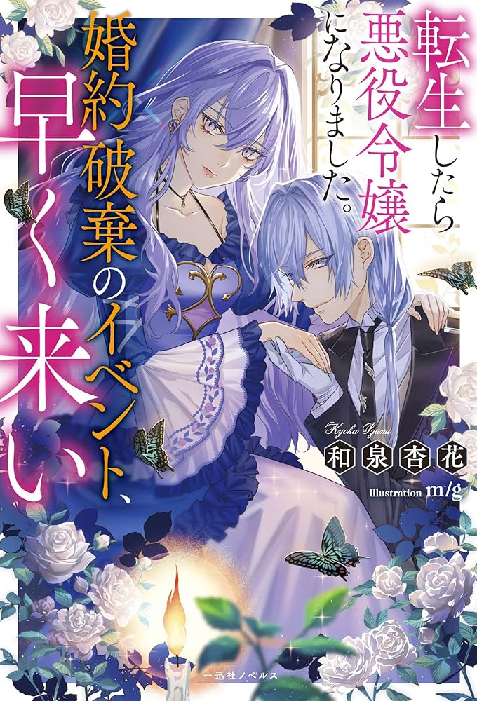 Amazon.co.jp: 転生したら悪役令嬢になりました。婚約破棄のイベント