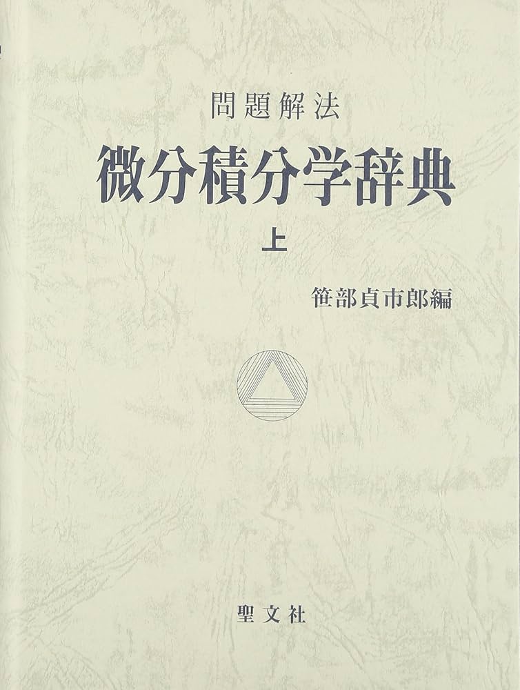 微分積分学辞典 (上) | 笹部 貞市郎 |本 | 通販 | Amazon