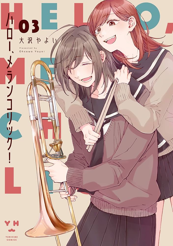 Amazon.co.jp: ハロー、メランコリック！: 3【イラスト特典付】 (百合