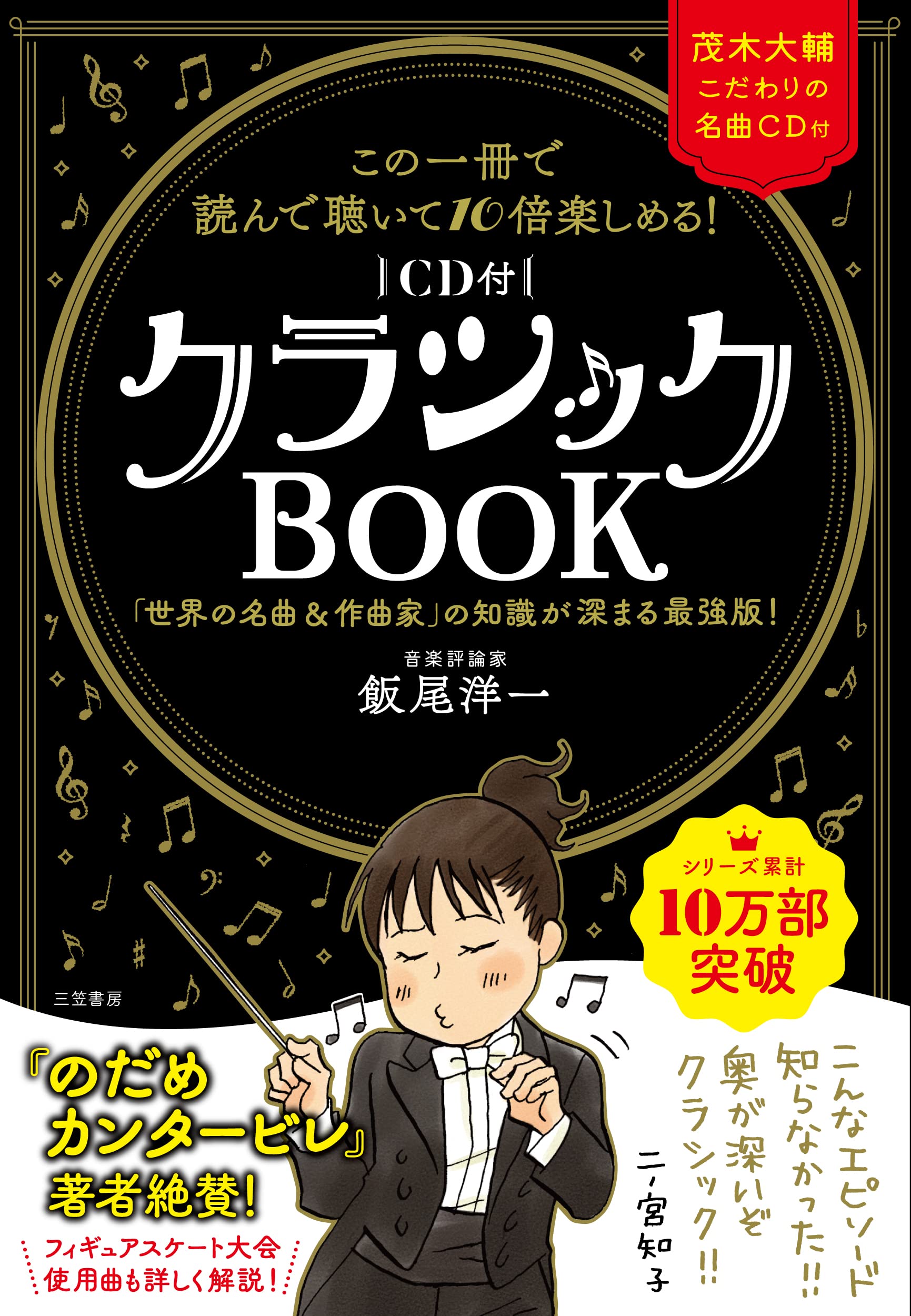 この一冊で読んで聴いて10倍楽しめる!〔CD付〕クラシックBOOK (単行本
