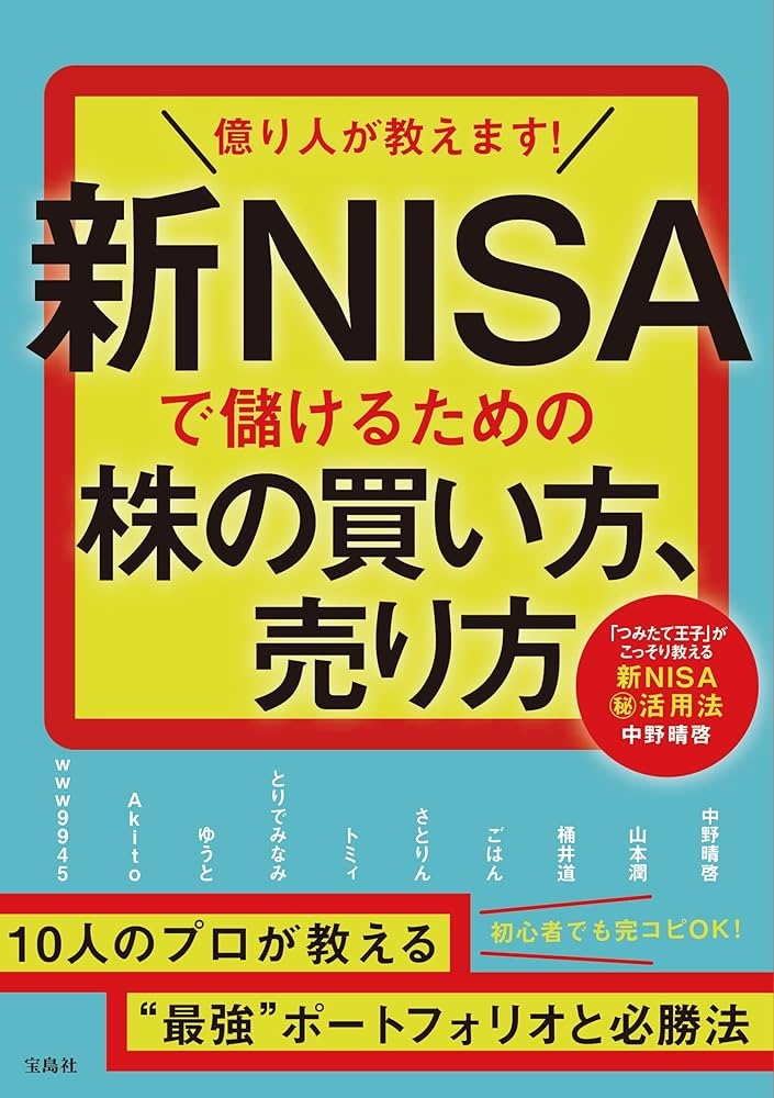 億り人が教えます! 新NISAで儲けるための株の買い方、売り方 | 中野 晴