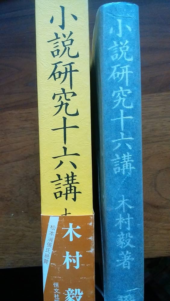 Amazon.co.jp: 小説研究十六講 : 木村 毅: 本